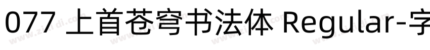 077 上首苍穹书法体 Regular字体转换